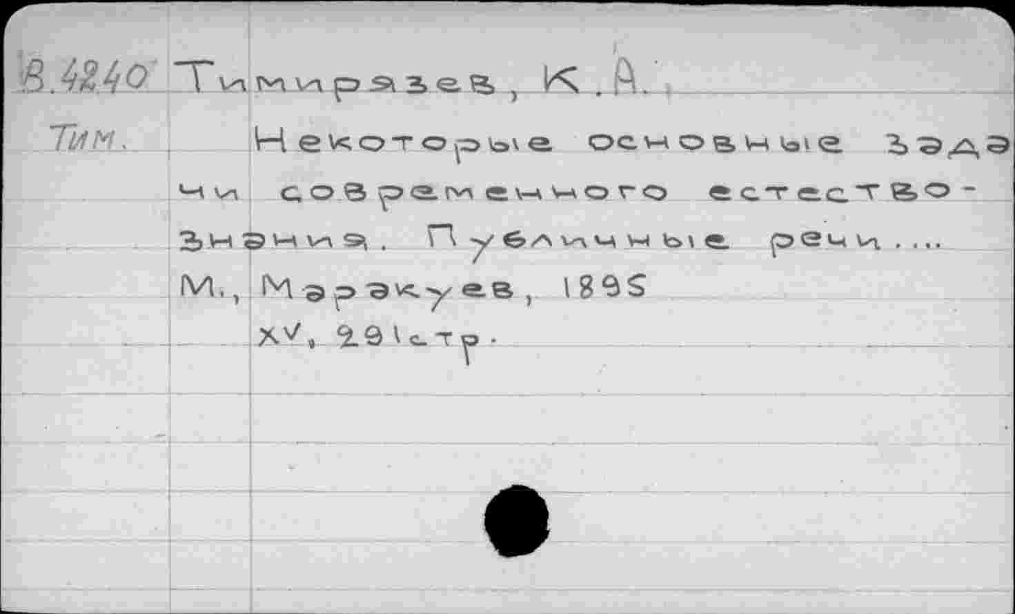 ﻿ß.ttAo Tимирэзea , l<Ç . n. )_
Тим. Некоторое ocMOBHbie Ъэд >-л ni современного естестао-____^2>нэни5. Пувлинные peuvi...,
М., Мэрэ^уев, I 8 в S
__Ку» гэ.